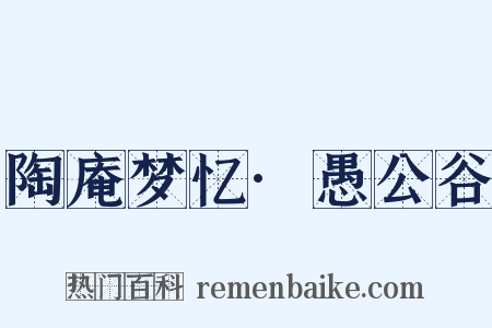 陶庵梦忆·愚公谷是什么意思的图片